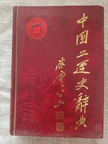 中国工运史辞典(精装)