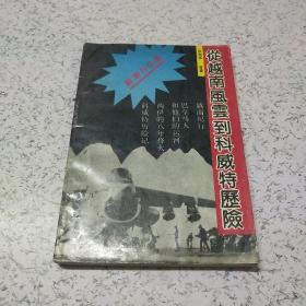 从越南风云到科威特历险