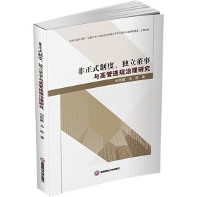 【正版图书】 非正式制度、独立董事与高管违规治理研究 刘雨薇,马胜 著 西南财经大学出版社 9787550455108