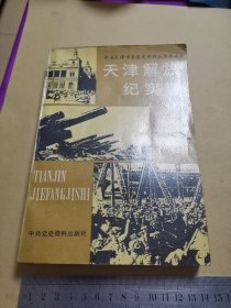 天津解放纪实（品好）