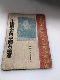 中国革命与中国共产党 珍稀民国旧书1950年1月毛泽东著平装32开。