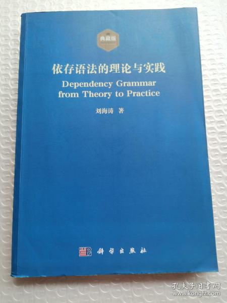 依存语法的理论与实践：DEPENDENCY GRAMMAR：from theory to practice