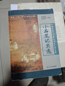 小品笔记类选——中国古典文学精品选项注汇评文库