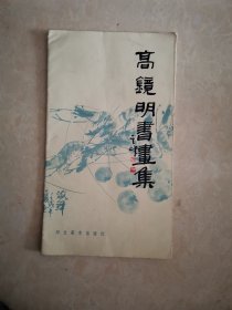 高镜明书画集 (89年1版1印，2000册)