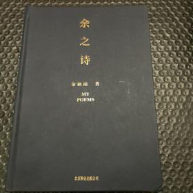 余之诗