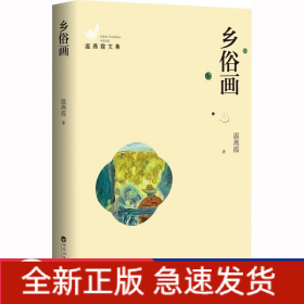 乡俗画