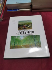 八十山雅子.和代展（签名本）