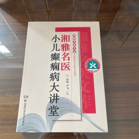 湘雅名医文库：湘雅名医小儿癫痫病大讲堂