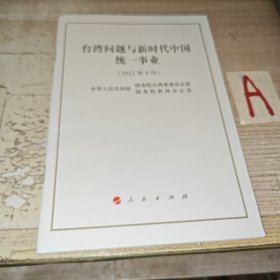 台湾问题与新时代中国统一事业（32开，中文简体版）