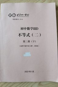 北京十一学校 初中数学IIID 不等式（二）第二册下 （适用于直升初二第7、8学段）