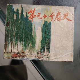 第三十个春天