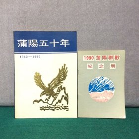 蒲阳五十年（扉页有大量名人签名）+1990蒲阳联欢纪念册【两册合售】