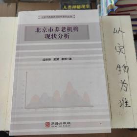 北京市养老机构现状分析/北京市养老状况分析系列丛书