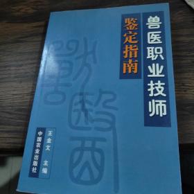 兽医职业技师鉴定指南