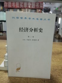 经济分析史（第二卷）/汉译世界学术名著丛书