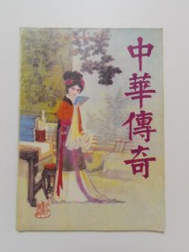 中华传奇 1990.4（总31）