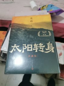 太阳转身，典藏版，未开封精装，书架10