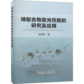 铼配合物发光能的研究及应用【正版新书】