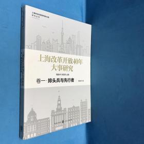 上海改革开放40年大事研究·卷一·排头兵与先行者