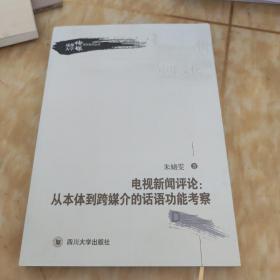 电视新闻评论：从本体到跨媒介的话语功能考察