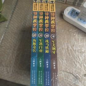 特种兵学校12：海豚奇兵，11.军鸽白羽，10.战马铁蹄，9.军犬钢牙(4册)带勋章