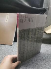 中国书法2012 10 附赠册 正版塑封全新