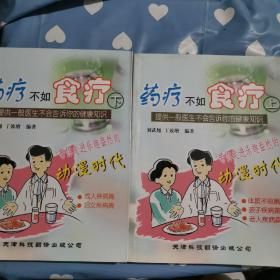 药疗不如食疗 上下两册c65