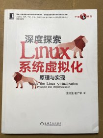 深度探索Linux系统虚拟化：原理与实现