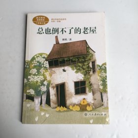 总也倒不了的老屋慈琪儿童文学作家人教版课文作家作品系列作品收入统编语文课文三年级上册