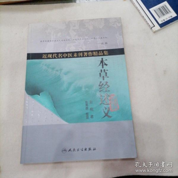 近现代名中医未刊著作精品集·本草经述义