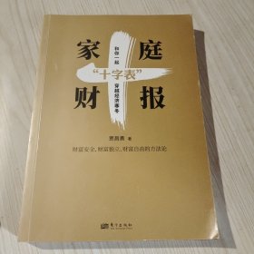 家庭财报“十字表”：和你一起穿越经济寒冬