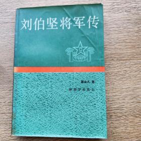 刘伯坚将军传
（首版首印）