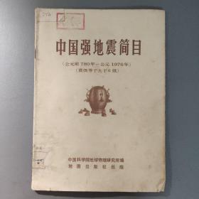 自然科学：中国强地震简目(公元前780年-1976年震级等于大于6级)    一册售     期刊杂志L