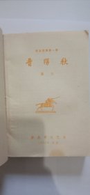 解放军文艺社1962年4月初版红色经典抗日题材长篇小说 幕湘著<<晋阳秋>>>，