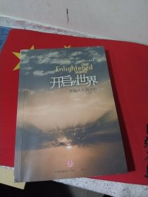 开启的世界： 幸福从未离开你