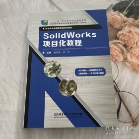 SolidWorks项目化教程