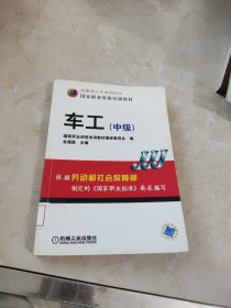 国家职业资格培训教材：车工（中级）