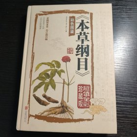 本草纲目　彩色图鉴（超值全彩珍藏版）