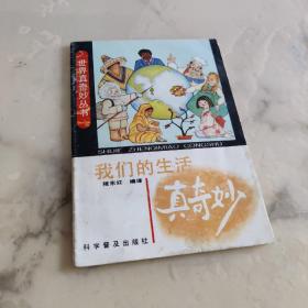 世界真奇妙丛书 我们的生活真奇妙