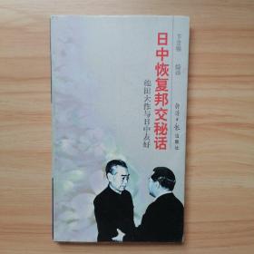 日中恢复邦交秘话：池田大作与日中友好