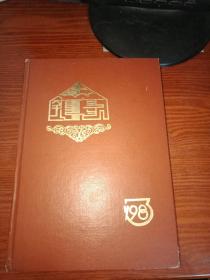 蒙古语言文学【季刊】1983年（1—4）蒙文