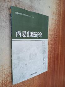 西夏研究丛书：西夏出版研究，二十世纪西夏学，宋史夏国传集注，宋西事案（4册）