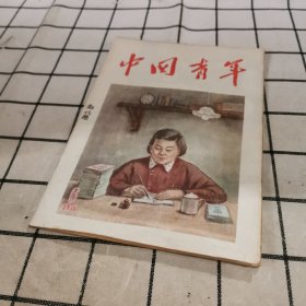 中国青年1956 6