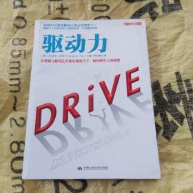 驱动力：在奖励与惩罚都已失效的当下 如何焕发人的热情