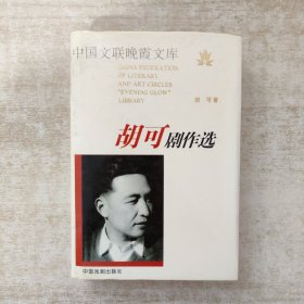胡可剧作选【胡可签名本，保真】