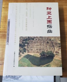 种玊上围探幽   中国丰顺县古村落   松德收藏将力推潮汕新书全孔网价格最低