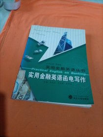實用金融英語函電寫作