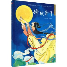 全新正版 嫦娥奔月 作者 9787571319977 江苏凤凰科学技术出版社