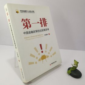 第一排：中国金融改革的近距离思考