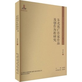 东北流亡作家作品及创作历程研究/东北流亡文学史料与研究丛书